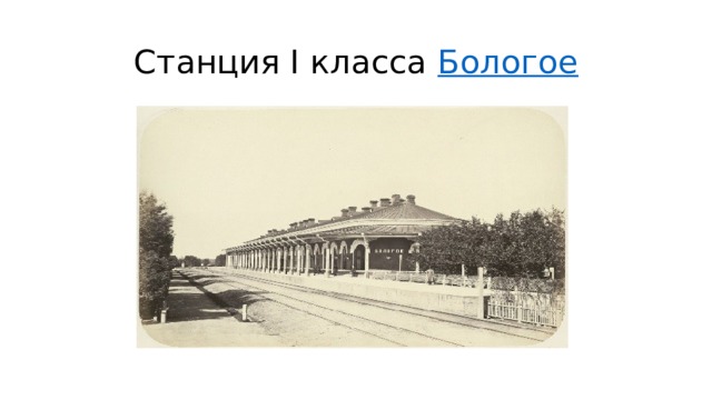 Станция I класса  Бологое 