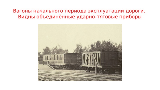 Вагоны начального периода эксплуатации дороги.  Видны объединённые ударно-тяговые приборы 
