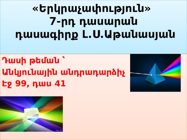 «Երկրաչափություն»  7-րդ դասարան  դասագիրք Լ.Ս.Աթանասյան   Դասի թեման ՝ Անկյունային անդրադարձիչ Էջ 99, դաս 41 