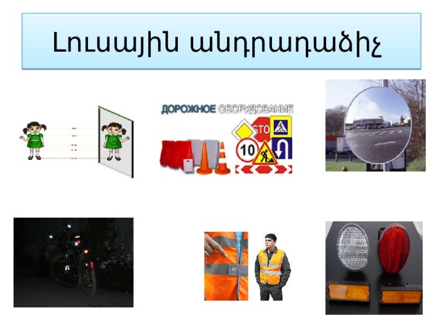 Լուսային անդրադաձիչ 