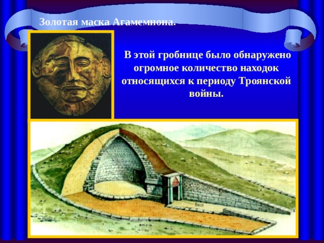 Золотая маска Агамемнона.  В этой гробнице было обнаружено огромное количество находок относящихся к периоду Троянской войны. 
