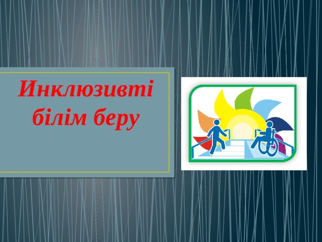 Инклюзивті білім беру 