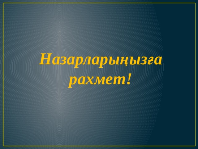 Назарларыңызға рахмет! 