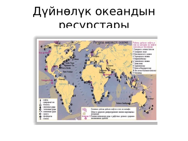 Дүйнөлүк океандын ресурстары 