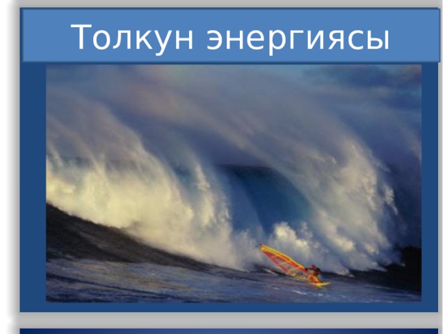 Толкун энергиясы 