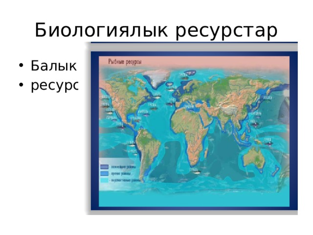Биологиялык ресурстар Балык ресурсу 