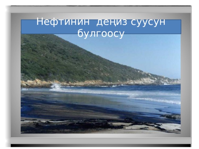 Нефтинин деңиз суусун булгоосу 