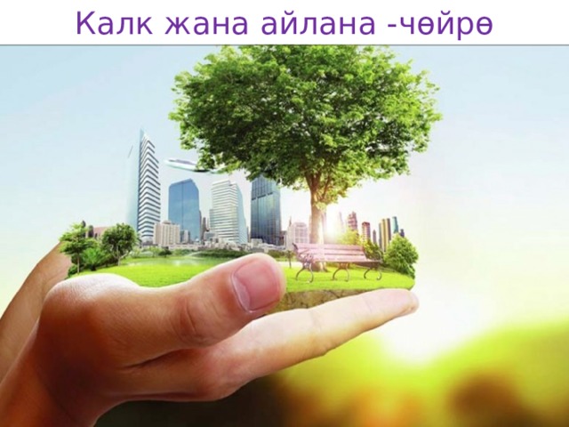 Калк жана айлана -чөйрө 