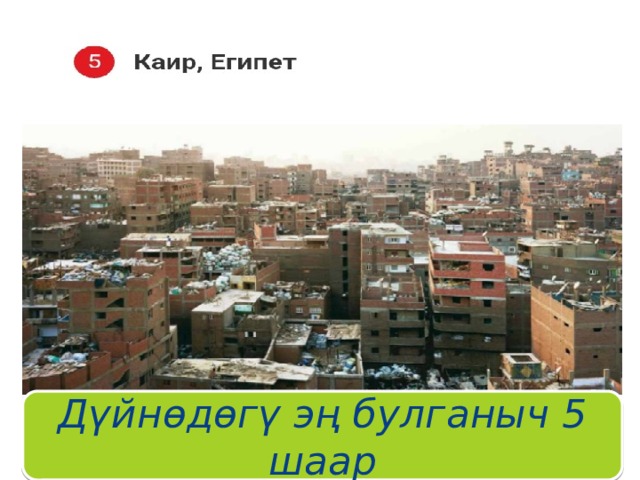 Дүйнөдөгү эң булганыч 5 шаар 