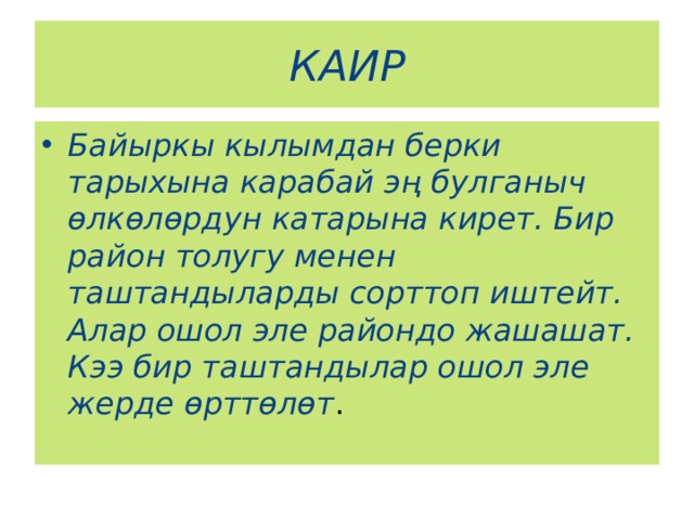 КАИР Байыркы кылымдан берки тарыхына карабай эң булганыч өлкөлөрдун катарына кирет. Бир район толугу менен таштандыларды сорттоп иштейт. Алар ошол эле райондо жашашат. Кээ бир таштандылар ошол эле жерде өрттөлөт . 