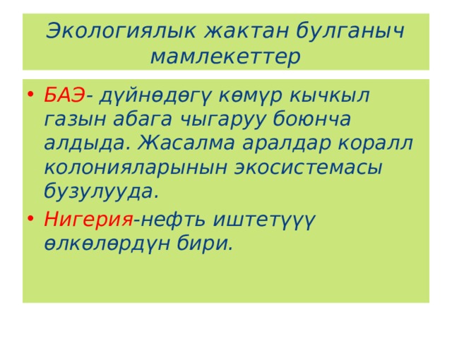 Экологиялык жактан булганыч мамлекеттер БАЭ - дүйнөдөгү көмүр кычкыл газын абага чыгаруу боюнча алдыда. Жасалма аралдар коралл колонияларынын экосистемасы бузулууда. Нигерия -нефть иштетүүү өлкөлөрдүн бири. 