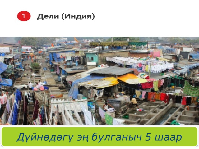 Дели Дүйнөдөгү эң булганыч 5 шаар 