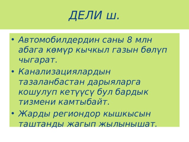 ДЕЛИ ш. Автомобилдердин саны 8 млн абага көмүр кычкыл газын бөлүп чыгарат. Канализациялардын тазаланбастан дарыяларга кошулуп кетүүсү бул бардык тизмени камтыбайт. Жарды региондор кышкысын таштанды жагып жылынышат. 
