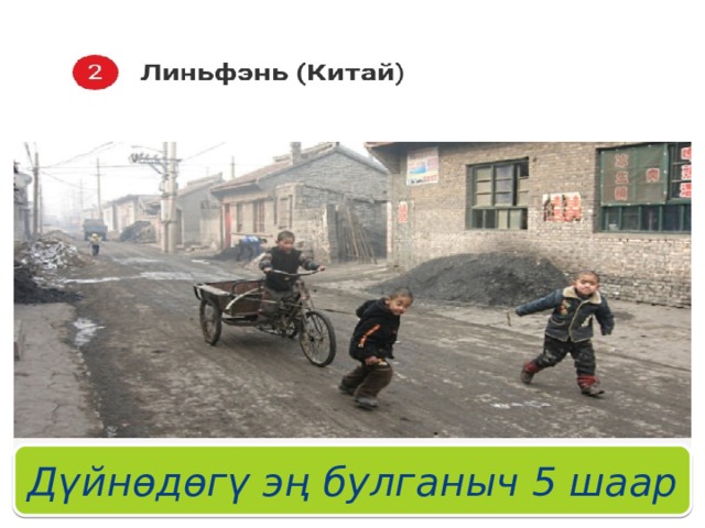 Дүйнөдөгү эң булганыч 5 шаар 