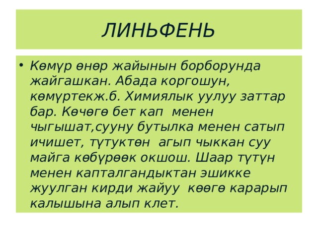 ЛИНЬФЕНЬ Көмүр өнөр жайынын борборунда жайгашкан. Абада коргошун, көмүртекж.б. Химиялык уулуу заттар бар. Көчөгө бет кап менен чыгышат,сууну бутылка менен сатып ичишет, түтуктөн агып чыккан суу майга көбүрөөк окшош. Шаар түтүн менен капталгандыктан эшикке жуулган кирди жайуу көөгө карарып калышына алып клет. 