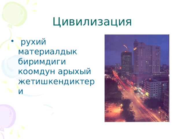 Цивилизация  рухий материалдык биримдиги коомдун арыхый жетишкендиктери 