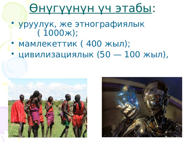 Өнүгүүнүн үч этабы :   уруулук, же этнографиялык ( 1000ж); мамлекеттик ( 400 жыл); цивилизациялык (50 — 100 жыл), 