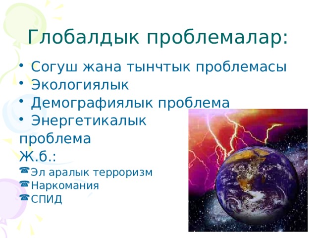 Глобалдык проблемалар: Согуш жана тынчтык проблемасы Экологиялык Демографиялык проблема Энергетикалык проблема Ж.б.: Эл аралык терроризм Наркомания СПИД 