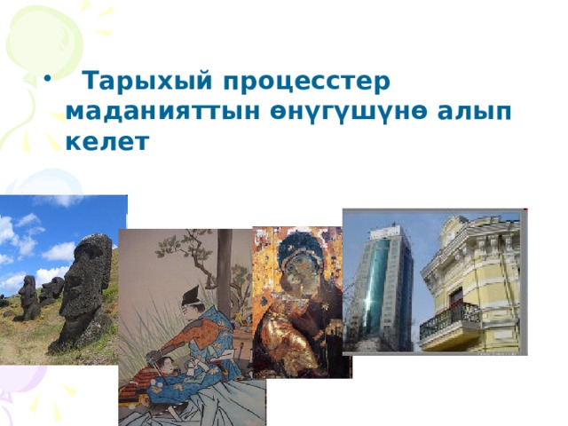   Тарыхый процесстер маданияттын өнүгүшүнө алып келет  