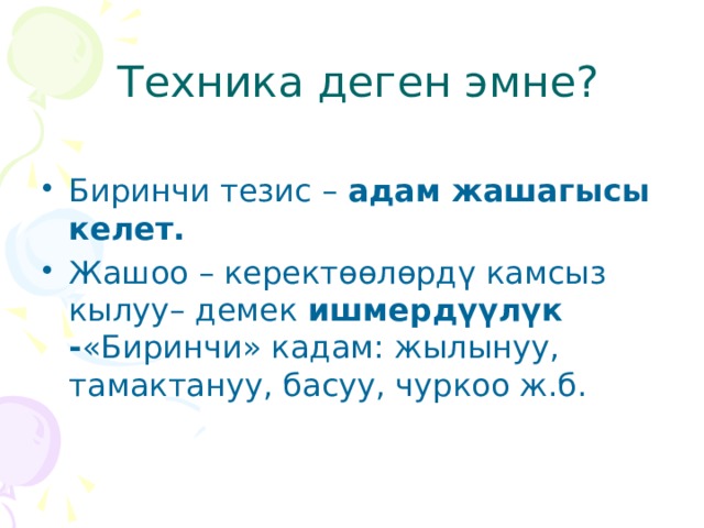  Техника деген эмне? Биринчи тезис – адам жашагысы келет. Жашоо – керектөөлөрдү камсыз кылуу– демек ишмердүүлүк - «Биринчи» кадам: жылынуу, тамактануу, басуу, чуркоо ж.б. 