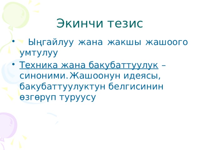 Экинчи тезис   Ыңгайлуу жана жакшы жашоого умтулуу Техника жана бакубаттуулук – синоними.  Жашоонун идеясы, бакубаттуулуктун белгисинин өзгөрүп туруусу 