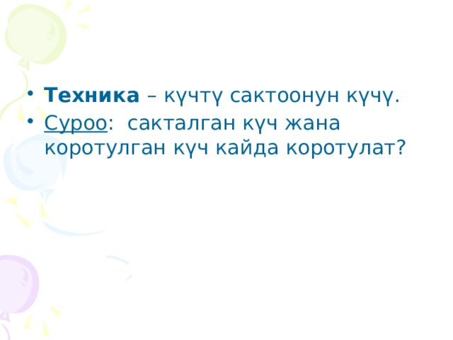Техника – күчтү сактоонун күчү. Суроо : сакталган күч жана коротулган күч кайда коротулат? 
