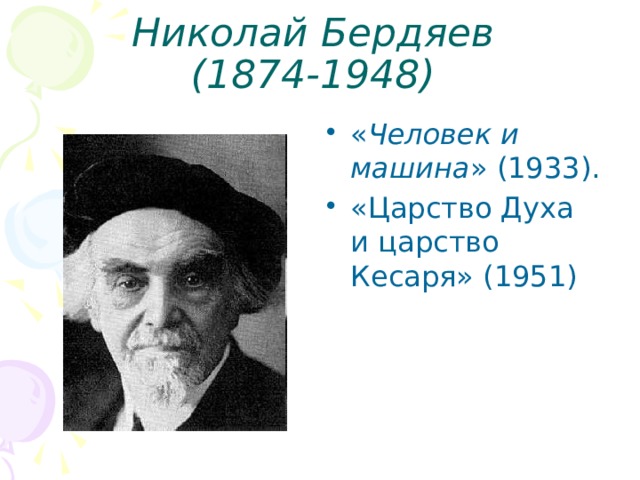 Николай Бердяев  (1874-1948) « Человек и машина » (1933). «Царство Духа и царство Кесаря» (1951) 