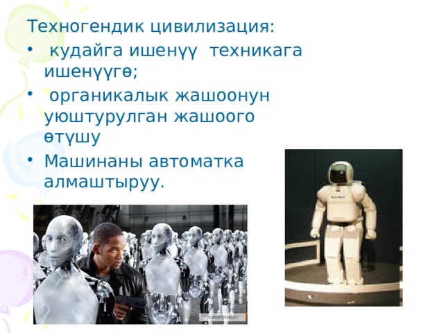 Техногендик цивилизация:  кудайга ишенүү техникага ишенүүгө;  органикалык жашоонун уюштурулган жашоого өтүшу Машинаны автоматка алмаштыруу. 