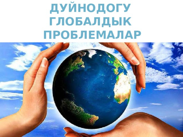 Дуйнодогу глобалдык проблемалар 