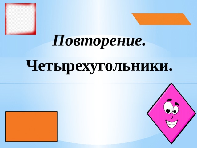 Повторение. Четырехугольники. 