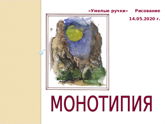 «Умелые ручки» Рисование  14.05.2020 г. 