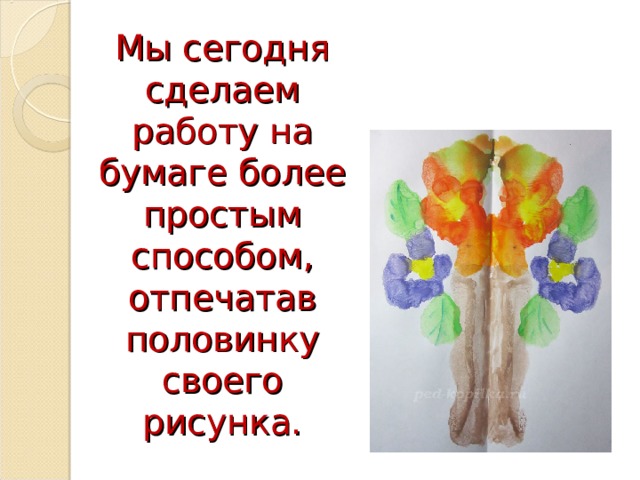 Мы сегодня сделаем работу на бумаге более простым способом, отпечатав половинку своего рисунка. 