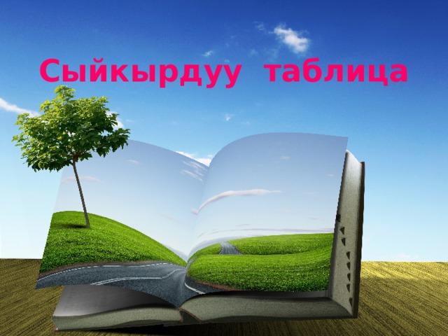 Сыйкырдуу таблица 