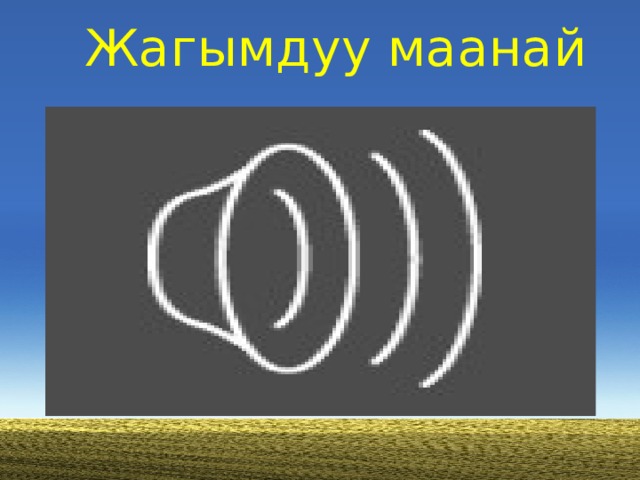  Жагымдуу маанай 