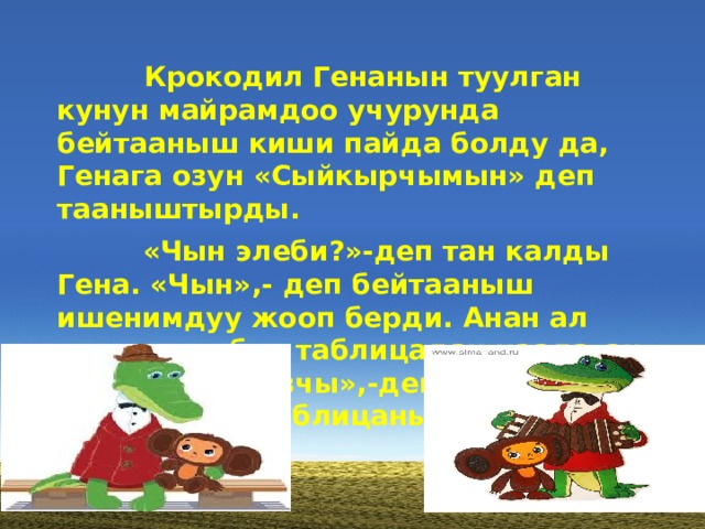  Крокодил Генанын туулган кунун майрамдоо учурунда бейтааныш киши пайда болду да, Генага озун «Сыйкырчымын» деп тааныштырды.  «Чын элеби?»-деп тан калды Гена. «Чын»,- деп бейтааныш ишенимдуу жооп берди. Анан ал «сураныч, бул таблицадан каалаган санды танданзчы»,-деп Генага томонкудой таблицаны берди: 