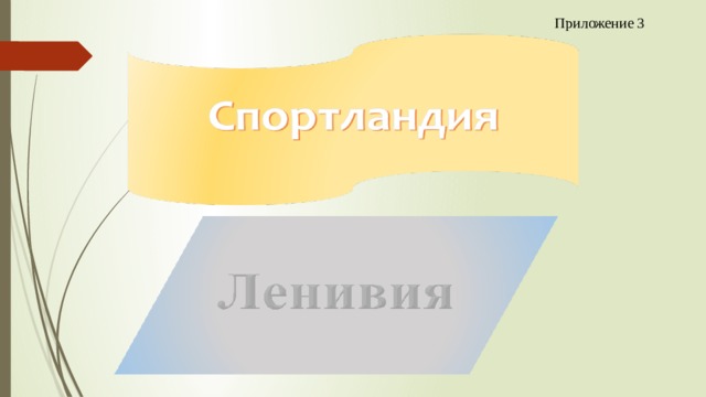 Приложение 3 