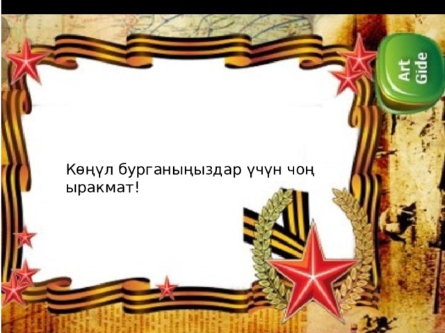 Көңүл бурганыңыздар үчүн чоң ыракмат! 