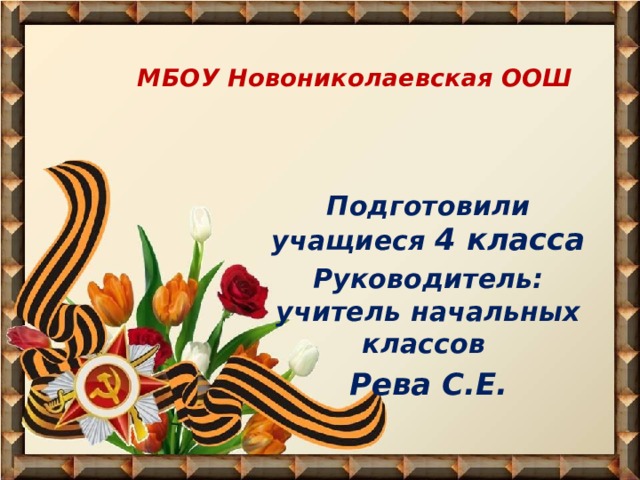 МБОУ Новониколаевская ООШ   Подготовили учащиеся 4 класса Руководитель: учитель начальных классов Рева С.Е. 