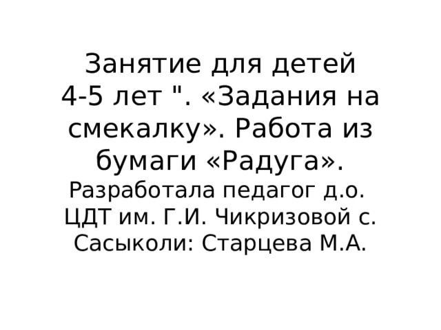 Занятие для детей  4-5 лет 