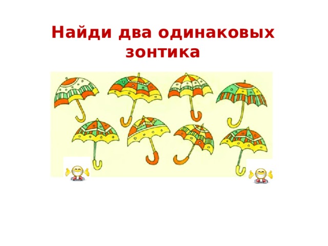Найди два одинаковых зонтика 