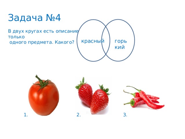 Задача №4 В двух кругах есть описание только  одного предмета. Какого? красный горький 1. 2. 3. 