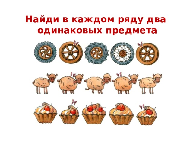 Найди в каждом ряду два  одинаковых предмета 