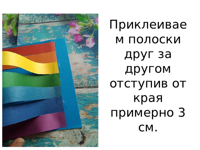 Приклеиваем полоски друг за другом отступив от края примерно 3 см. 