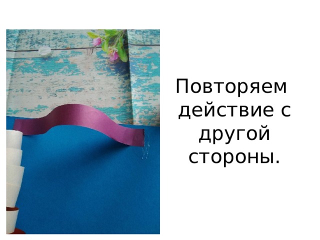Повторяем  действие с другой стороны. 