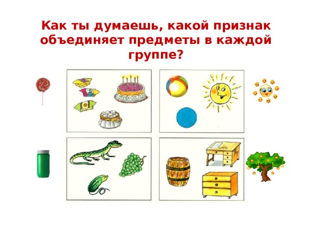 Как ты думаешь, какой признак объединяет предметы в каждой группе? 