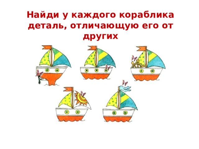 Найди у каждого кораблика деталь, отличающую его от других 