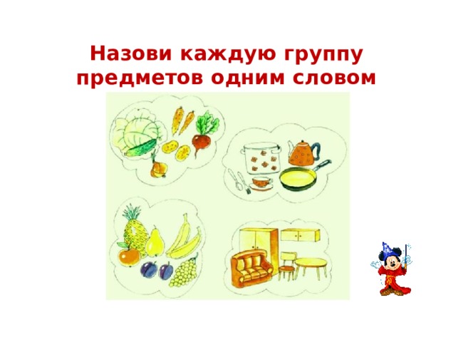 Назови каждую группу предметов одним словом 