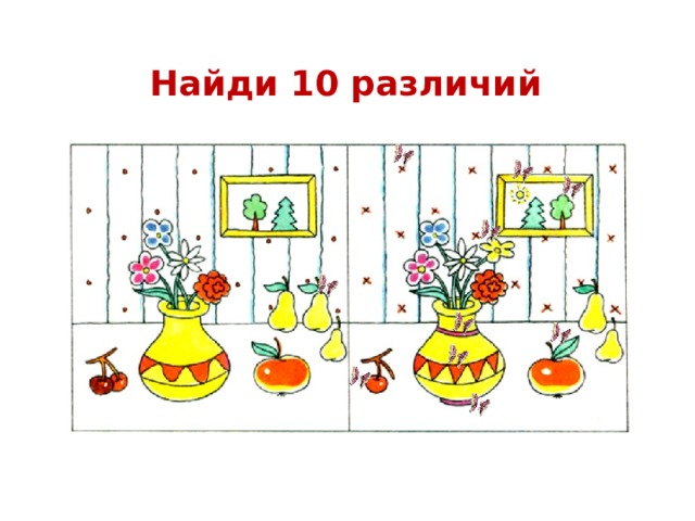 Найди 10 различий 