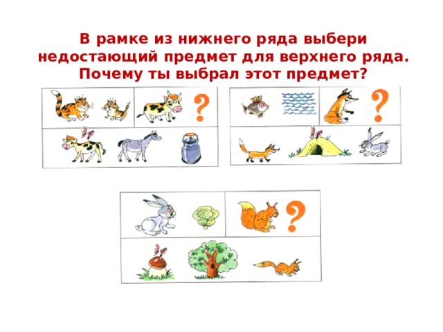 В рамке из нижнего ряда выбери недостающий предмет для верхнего ряда. Почему ты выбрал этот предмет? 