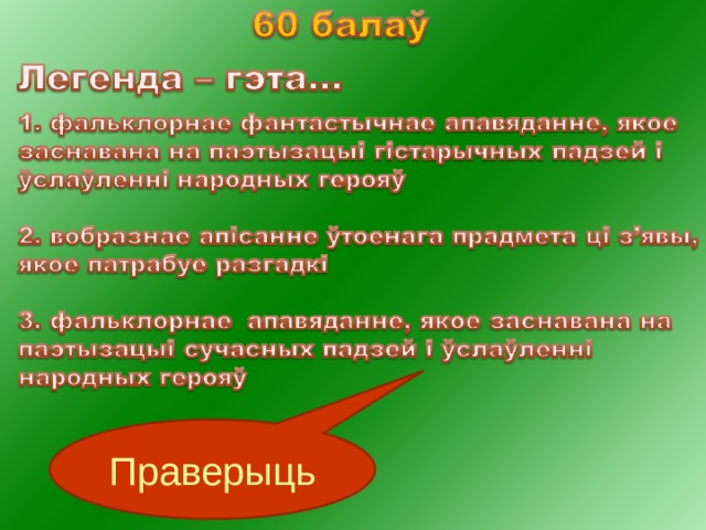 Праверыць 